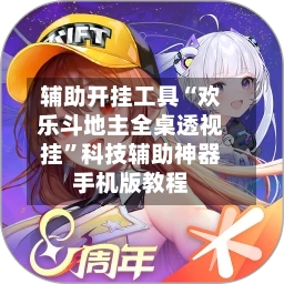 辅助开挂工具“欢乐斗地主全桌透视挂”科技辅助神器手机版教程