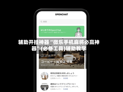 辅助开挂神器“微乐手机麻将必赢神器”(必备工具)辅助教学