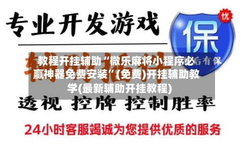 教程开挂辅助“微乐麻将小程序必赢神器免费安装”(免费)开挂辅助教学(最新辅助开挂教程)-第3张图片