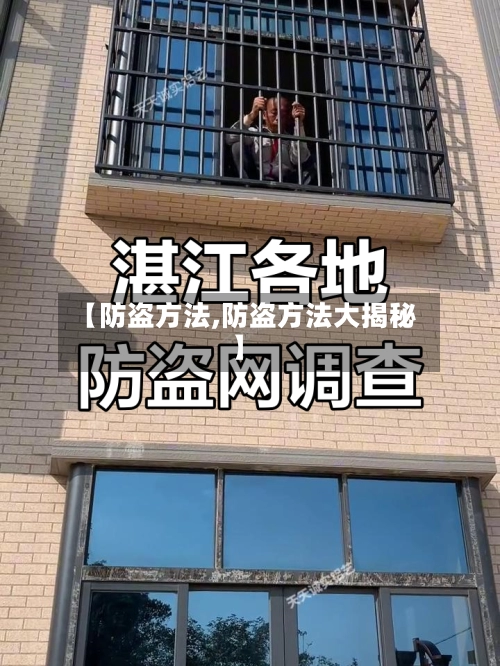 【防盗方法,防盗方法大揭秘】
