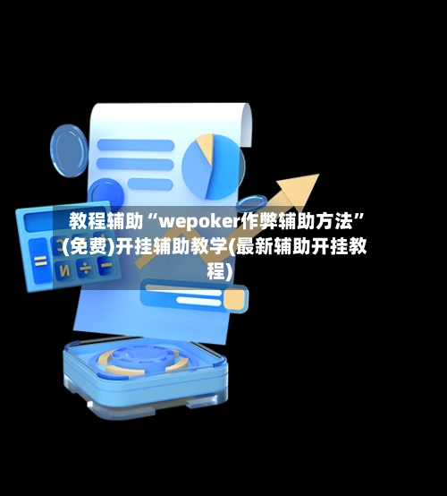 教程辅助“wepoker作弊辅助方法	”(免费)开挂辅助教学(最新辅助开挂教程)-第2张图片