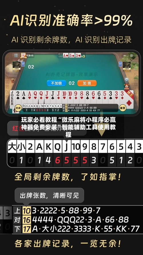玩家必看教程“微乐麻将小程序必赢神器免费安装”智能辅助工具使用教程-第2张图片