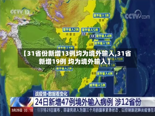 【31省份新增13例均为境外输入,31省新增19例 均为境外输入】