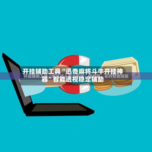 开挂辅助工具“迅奇麻将斗牛开挂神器”智能透视稳定辅助-第2张图片