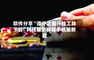 软件分享“德扑之星开挂工具下载”科技辅助神器手机版教程-第2张图片