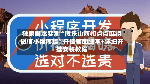 独家脚本实测“微乐山西扣点点麻将微信小程序挂	”开挂辅助脚本+详细开挂安装教程-第2张图片