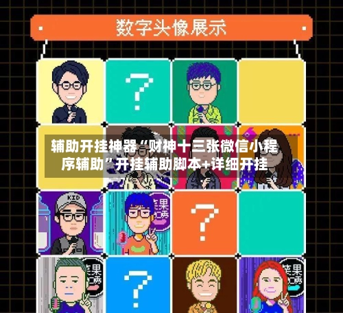 辅助开挂神器“财神十三张微信小程序辅助	”开挂辅助脚本+详细开挂-第2张图片