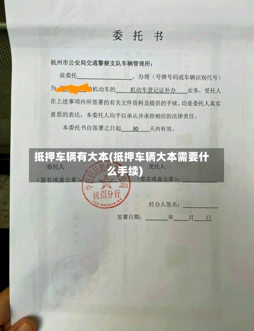 抵押车辆有大本(抵押车辆大本需要什么手续)
