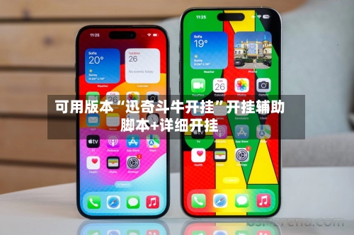 可用版本“迅奇斗牛开挂”开挂辅助脚本+详细开挂