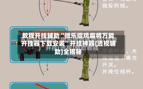 教程开挂辅助“微乐捉鸡麻将万能开挂器下载安装”开挂神器{透视辅助}全揭秘-第2张图片