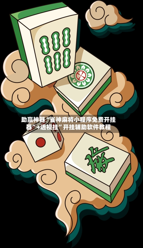 助赢神器“雀神麻将小程序免费开挂器”+透视挂	”开挂辅助软件教程-第2张图片