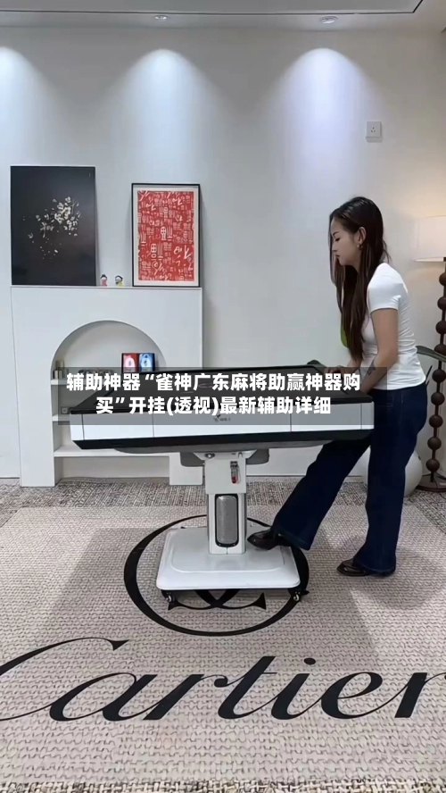 辅助神器“雀神广东麻将助赢神器购买”开挂(透视)最新辅助详细-第2张图片
