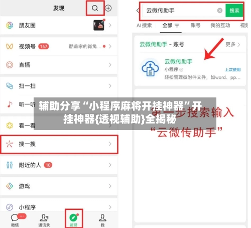 辅助分享“小程序麻将开挂神器”开挂神器{透视辅助}全揭秘