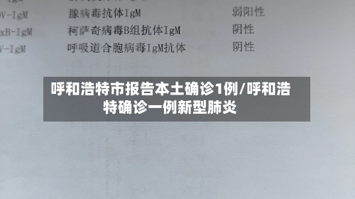 呼和浩特市报告本土确诊1例/呼和浩特确诊一例新型肺炎