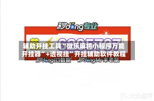 辅助开挂工具“微乐麻将小程序万能开挂器”+透视挂”开挂辅助软件教程