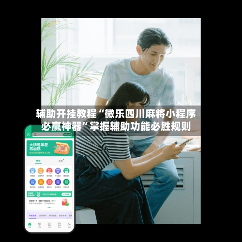 辅助开挂教程“微乐四川麻将小程序必赢神器”掌握辅助功能必胜规则