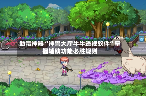 助赢神器“神兽大厅牛牛透视软件	”掌握辅助功能必胜规则-第2张图片
