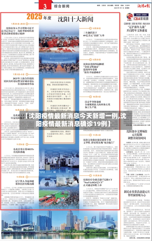 【沈阳疫情最新消息今天新增一例,沈阳疫情最新消息确诊19例】-第3张图片