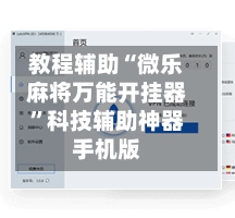 教程辅助“微乐麻将万能开挂器	”科技辅助神器手机版-第2张图片