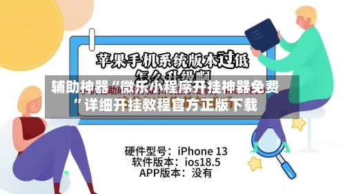 辅助神器“微乐小程序开挂神器免费”详细开挂教程官方正版下载-第3张图片