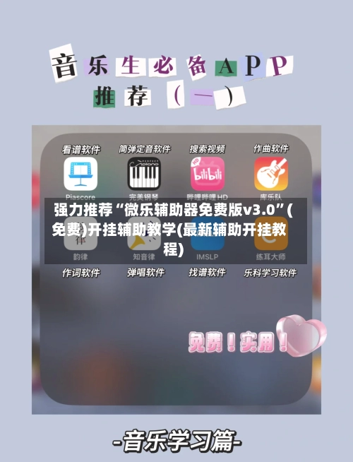 强力推荐“微乐辅助器免费版v3.0”(免费)开挂辅助教学(最新辅助开挂教程)-第3张图片