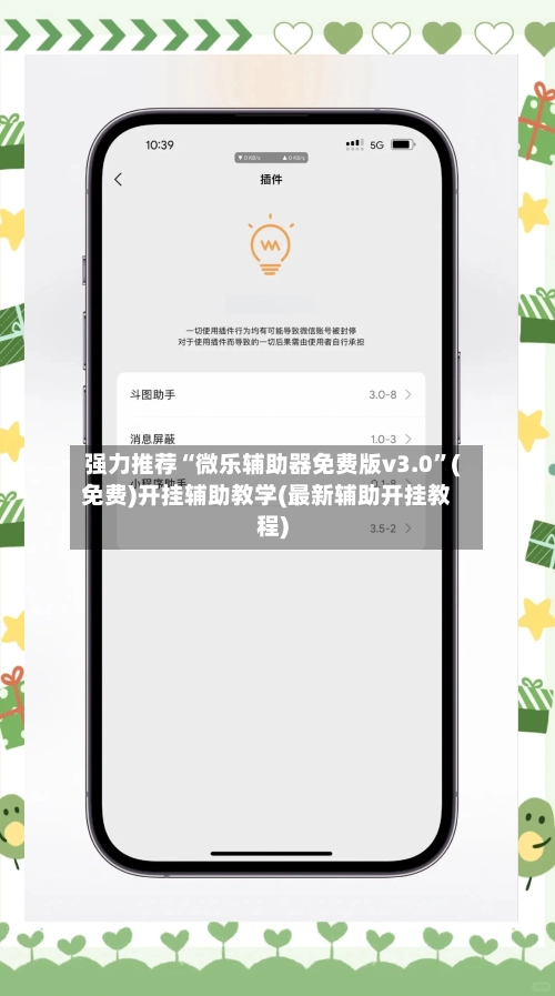强力推荐“微乐辅助器免费版v3.0”(免费)开挂辅助教学(最新辅助开挂教程)-第2张图片