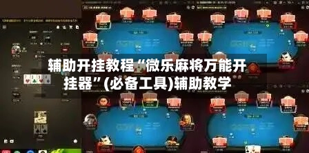 辅助开挂教程“微乐麻将万能开挂器”(必备工具)辅助教学-第2张图片