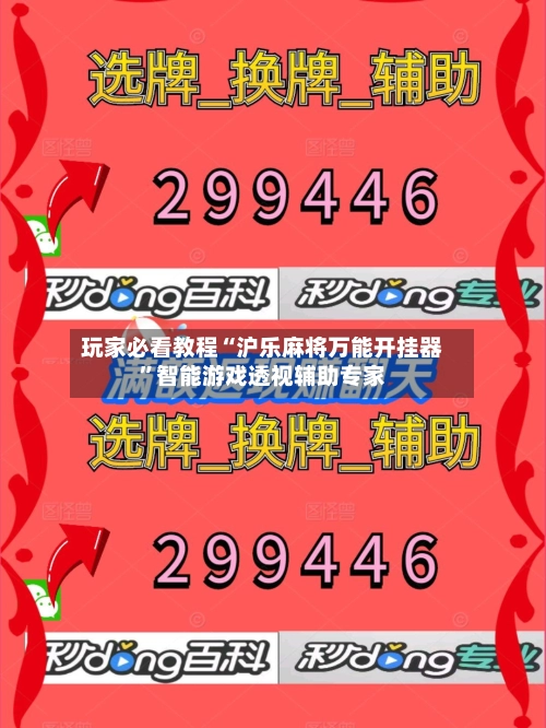 玩家必看教程“沪乐麻将万能开挂器	”智能游戏透视辅助专家-第2张图片