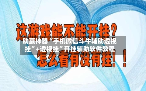 助赢神器“手机微信斗牛辅助透视挂”+透视挂”开挂辅助软件教程