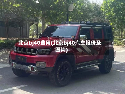 北京bj40费用(北京bj40汽车报价及图片)-第2张图片