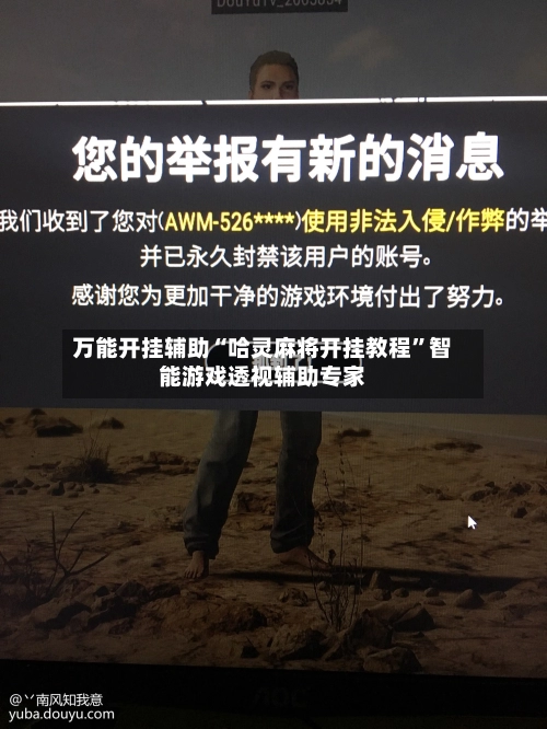 万能开挂辅助“哈灵麻将开挂教程”智能游戏透视辅助专家-第3张图片
