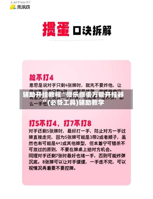 辅助开挂教程“微乐掼蛋万能开挂器”(必备工具)辅助教学-第2张图片