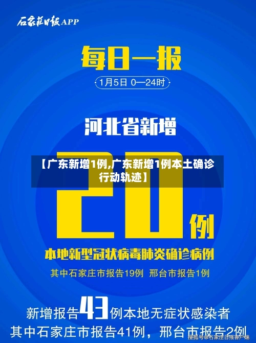 【广东新增1例,广东新增1例本土确诊行动轨迹】