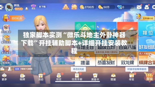 独家脚本实测“微乐斗地主外卦神器下载”开挂辅助脚本+详细开挂安装教程-第2张图片