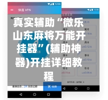 真实辅助“微乐山东麻将万能开挂器”(辅助神器)开挂详细教程-第2张图片