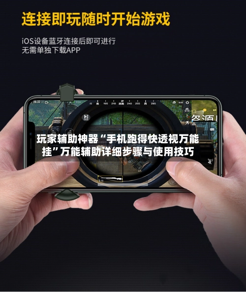 玩家辅助神器“手机跑得快透视万能挂”万能辅助详细步骤与使用技巧-第2张图片