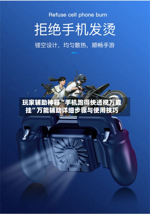 玩家辅助神器“手机跑得快透视万能挂”万能辅助详细步骤与使用技巧-第3张图片