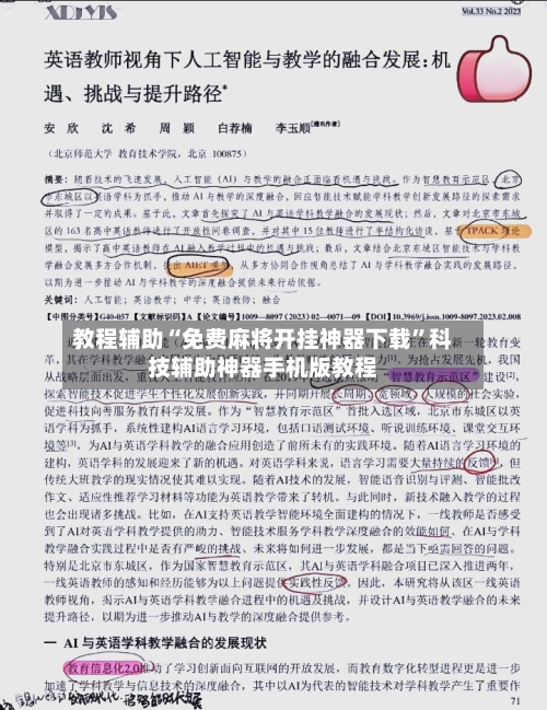 教程辅助“免费麻将开挂神器下载”科技辅助神器手机版教程-第3张图片