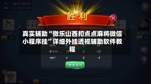 真实辅助“微乐山西扣点点麻将微信小程序挂”详细外挂透视辅助软件教程-第2张图片