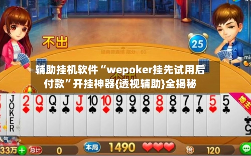 辅助挂机软件“wepoker挂先试用后付款”开挂神器{透视辅助}全揭秘-第2张图片