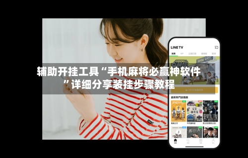 辅助开挂工具“手机麻将必赢神软件”详细分享装挂步骤教程