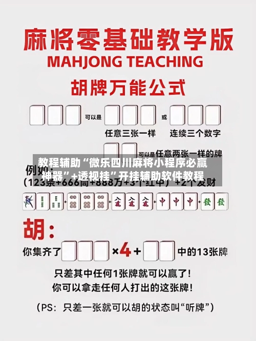 教程辅助“微乐四川麻将小程序必赢神器”+透视挂”开挂辅助软件教程-第2张图片