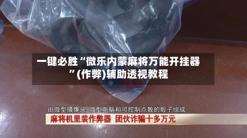 一键必胜“微乐内蒙麻将万能开挂器”(作弊)辅助透视教程-第3张图片