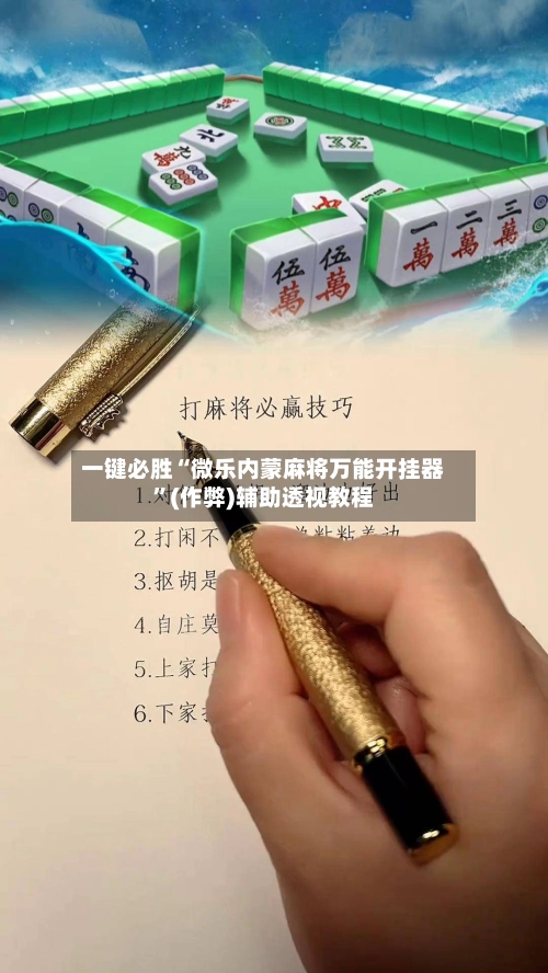 一键必胜“微乐内蒙麻将万能开挂器	”(作弊)辅助透视教程-第2张图片