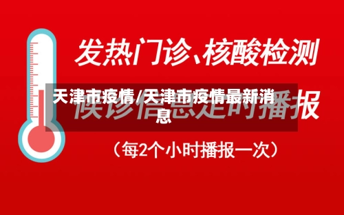 天津市疫情/天津市疫情最新消息