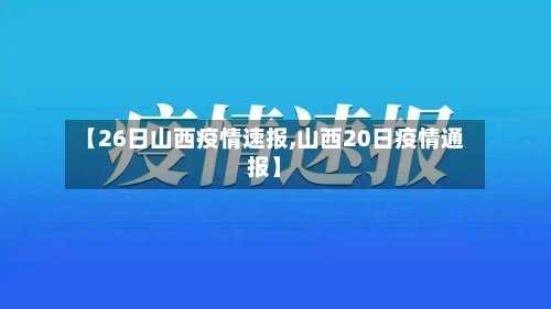 【26日山西疫情速报,山西20日疫情通报】-第2张图片