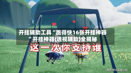 开挂辅助工具“跑得快16张开挂神器”开挂神器{透视辅助}全揭秘