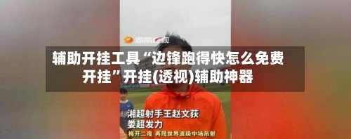 辅助开挂工具“边锋跑得快怎么免费开挂”开挂(透视)辅助神器