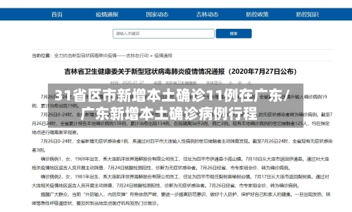 31省区市新增本土确诊11例在广东/广东新增本土确诊病例行程-第3张图片