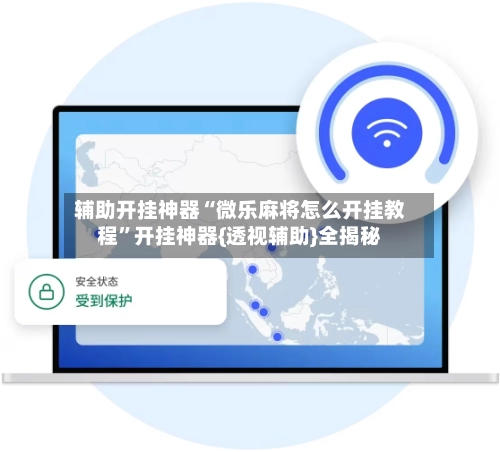 辅助开挂神器“微乐麻将怎么开挂教程	”开挂神器{透视辅助}全揭秘-第2张图片